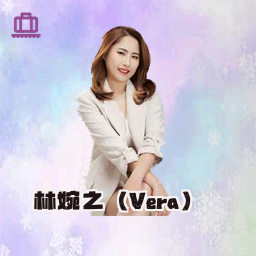 林婉之（Vera）