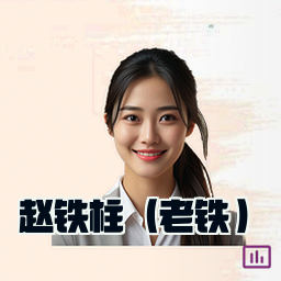 赵铁柱（老铁）