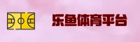 乐鱼(LEYU)官方网站 - 行业领先的娱乐品牌